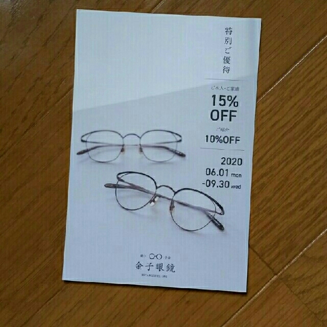 金子眼鏡　10%OFF　クーポン券　割引券 チケットの優待券/割引券(ショッピング)の商品写真