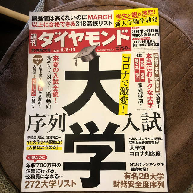 週刊 ダイヤモンド 2020年 8/15号 エンタメ/ホビーの雑誌(ビジネス/経済/投資)の商品写真