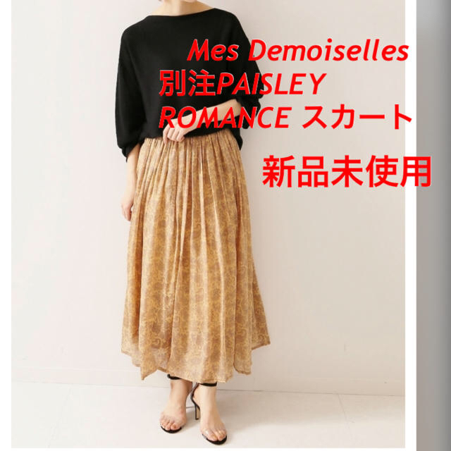 Plage(プラージュ)の新品未使用　メドモワゼル　Mes Demoiselles スカート IENA レディースのスカート(ロングスカート)の商品写真