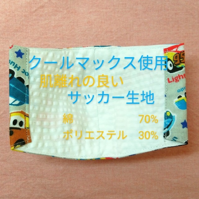 【冷感】立体インナーマスク　2枚セット　子供用　カーズ　夏用 ハンドメイドのハンドメイド その他(その他)の商品写真