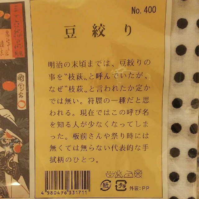 新品未使用☆てぬぐい☆豆絞り 和柄 手拭い 厄除け レディースのファッション小物(ハンカチ)の商品写真