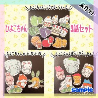 ★オーダー品　未カット　ひよこちゃん3話セット　パネルシアター(知育玩具)