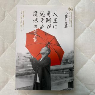 心屋仁之助「人生に奇跡が起きる魔法の言葉」(その他)