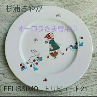 フェリシモ(FELISSIMO)の【オーロラさま専用♡】フェリシモ  トリビュート21プレート  杉浦さやか(食器)