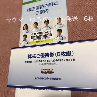 セントラルスポーツ株主優待券　6枚(フィットネスクラブ)