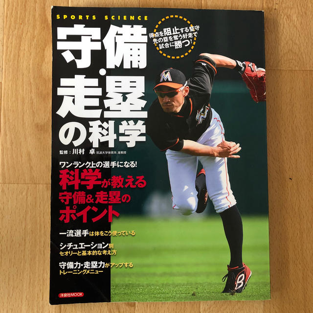 守備・走塁の科学 科学が教える守備＆走塁のポイント エンタメ/ホビーの本(趣味/スポーツ/実用)の商品写真