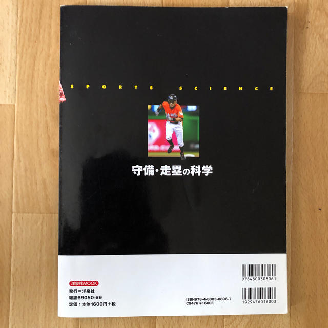 守備・走塁の科学 科学が教える守備＆走塁のポイント エンタメ/ホビーの本(趣味/スポーツ/実用)の商品写真