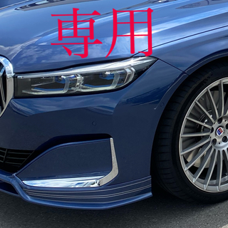 ビーエムダブリュー(BMW)のyuka様専用(車種別パーツ)