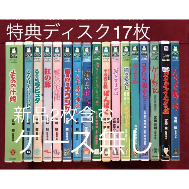 バツマルさん専用 ジブリDVD 特典ディスク17枚 (市販のケース)-