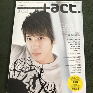 +act  プラスアクト  2013年 03月号  二宮和也  永遠の0(音楽/芸能)