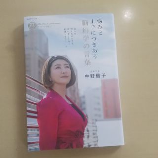 悩みと上手につきあう脳科学の言葉 仲野信子(健康/医学)