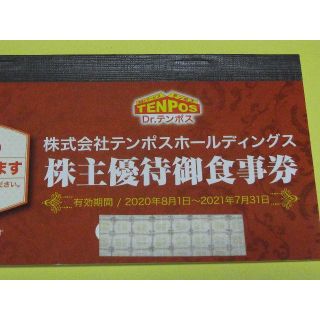 テンポス株主優待　8,000円分(レストラン/食事券)