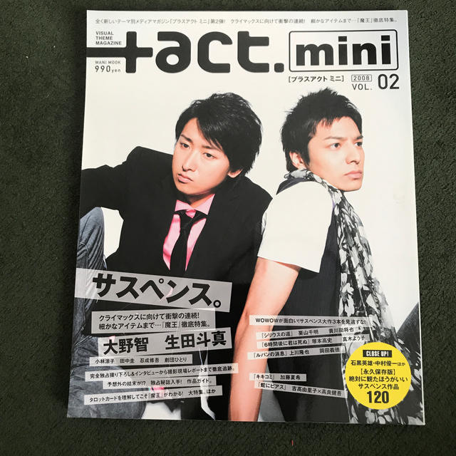 プラスアクトミニ ｖｏｌ．2 大野智  田中圭  ＋act エンタメ/ホビーの本(アート/エンタメ)の商品写真