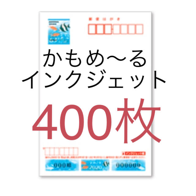 かもめーる400枚