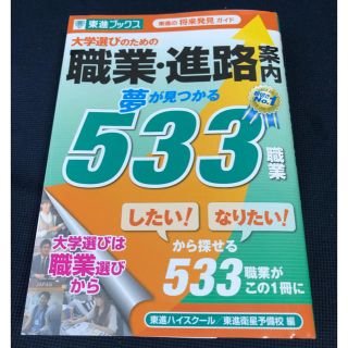 大学選びのための職業・進路案内 夢が見つかる５３３職業(語学/参考書)