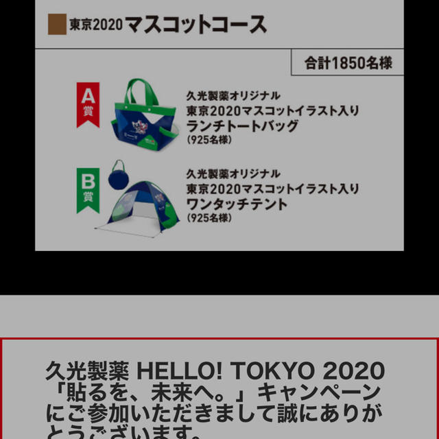 【久光製薬】東京2020オリンピック・ワンタッチテント・非売品 スポーツ/アウトドアの野球(記念品/関連グッズ)の商品写真