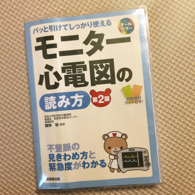 モニター心電図の読み方第二版　付録あり エンタメ/ホビーの本(健康/医学)の商品写真