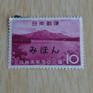 みほん切手  (使用済み切手/官製はがき)