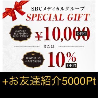 ★湘南美容外科クーポン★お友達紹介5000P+10000P or 10%OFF(その他)