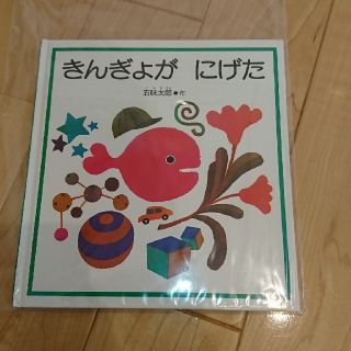 ふりるりる様専用きんぎょがにげた(絵本/児童書)