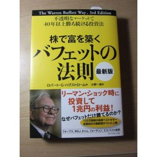 株で富を築く　バフェットの法則　美品(ノンフィクション/教養)