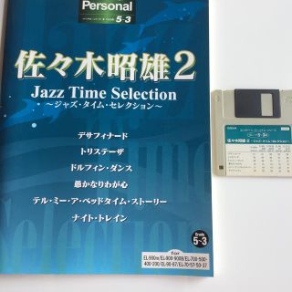 ヤマハ(ヤマハ)のエレクトーン EL用楽譜 佐々木昭雄2 Jazz Time Selection (楽譜)