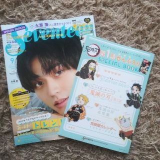 セブンティーン 2020年9月号 表紙 永瀬廉さん 鬼滅の刃の付録付(ファッション)