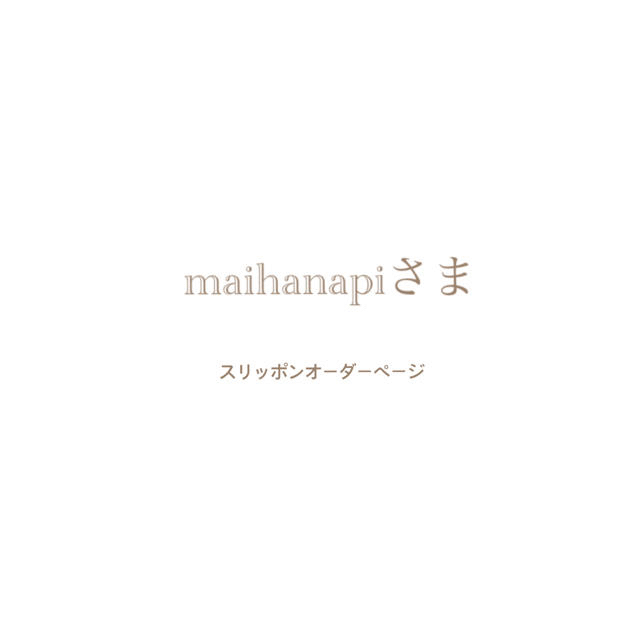 maihanapiさま スリッポンオーダーページ