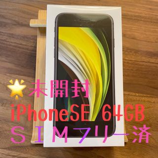 アイフォーン(iPhone)の🌸新品 未開封🌸iPhoneSE 64GB SIMフリー(スマートフォン本体)