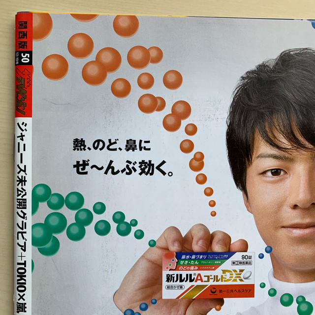 角川書店(カドカワショテン)のザテレビジョン 2014 No.50 関西版 TOKIO×嵐 エンタメ/ホビーの雑誌(アート/エンタメ/ホビー)の商品写真