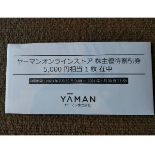 ヤーマン株主優待5,000円分(ショッピング)