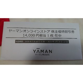 ヤーマン(YA-MAN)のヤーマンオンラインストア 株主優待券 14000円分(ショッピング)