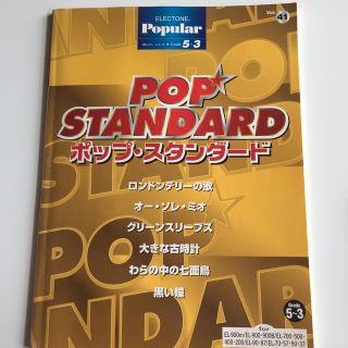 ヤマハ(ヤマハ)のエレクトーン ポピュラー41 ポップ・スタンダード(楽譜)