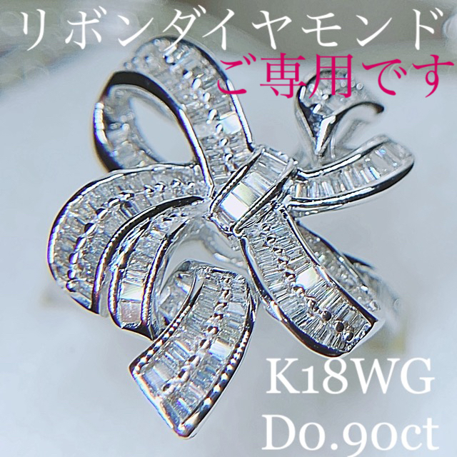 K18WGリボンダイヤモンドリング バケットカットダイヤモンドD0.9ct 美品