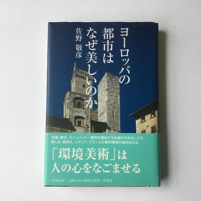 ヨ－ロッパの都市はなぜ美しいのか エンタメ/ホビーの本(科学/技術)の商品写真