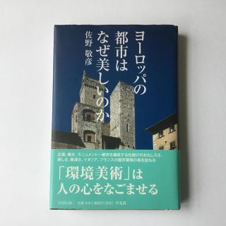 ヨ－ロッパの都市はなぜ美しいのか(科学/技術)