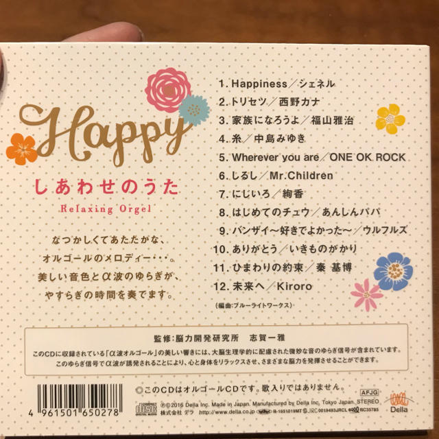  ⭐️ruさま専用⭐️α波オルゴール Happy~しあわせのうた エンタメ/ホビーのCD(ヒーリング/ニューエイジ)の商品写真