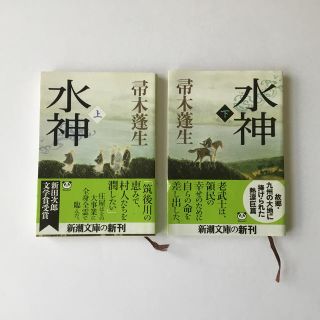 水神 上巻、下巻(文学/小説)