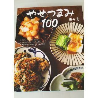 シュフトセイカツシャ(主婦と生活社)の「やせつまみ100」藤井恵♡♡(料理/グルメ)