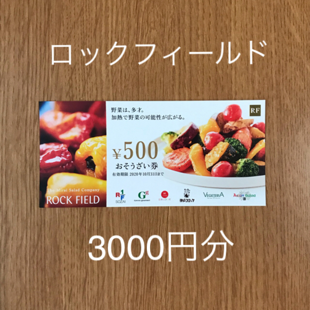 ロックフィールド 株主優待券 3000円分 お値引き不可 RF1ベジタリア の通販 by midwest京都｜ラクマ