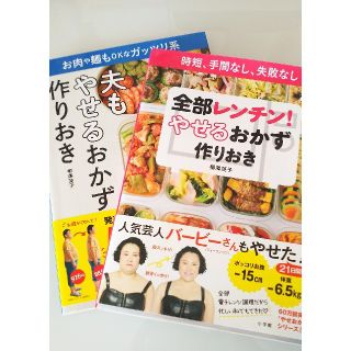 ショウガクカン(小学館)の「レンチン!やせるおかず作り置き」「夫もやせるおかず作り置き」♡2冊セット🖤(料理/グルメ)