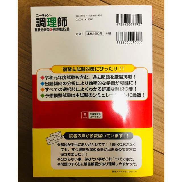 ユーキャンの調理師重要過去問＆予想模試２回 ２０２０年版 エンタメ/ホビーの本(資格/検定)の商品写真