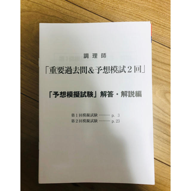 ユーキャンの調理師重要過去問＆予想模試２回 ２０２０年版 エンタメ/ホビーの本(資格/検定)の商品写真