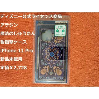 ディズニー(Disney)の【新品】アラジン 魔法のじゅうたん iPhone 11 Pro 用ケース(iPhoneケース)