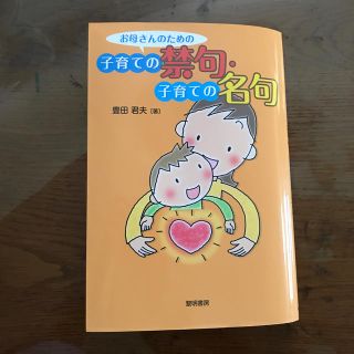 お母さんのための子育ての禁句・子育ての名句(結婚/出産/子育て)