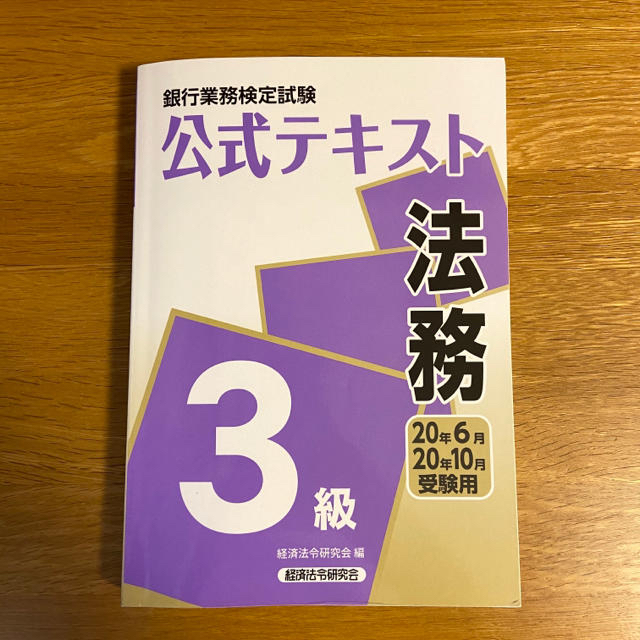 銀行業務検定試験公式テキスト法務3級 2020年6月 10月受験用の通販 By あや S Shop ラクマ 銀行業務検定試験公式テキスト法務3級 2020年6月 10月受験用の通販 By あや S Shop ラクマ