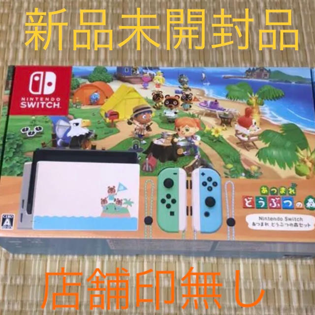 新品未開封 あつまれどうぶつの森同梱版 セット Switch本体エンタメ/ホビー