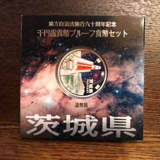 地方自治法施行60周年記念 千円銀貨幣プルーフ貨幣 茨城県(貨幣)