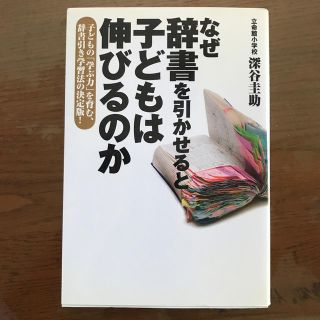 なぜ辞書を引かせると子どもは伸びるのか 子どもの「学ぶ力」を育む、辞書引き学習法(人文/社会)