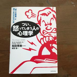 つい、怒ってしまう人の心理学 「怒りの習慣」に振りまわされない法(ビジネス/経済)